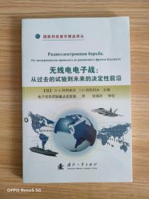 无线电电子战 ：从过去的试验到未来的决定性前沿