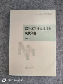 叙事文学评点理论的现代阐释