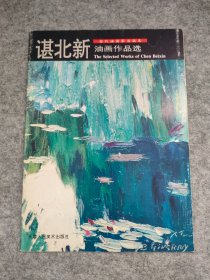 谌北新 油画作品选