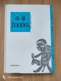 语类10000条系列：俗语10000条