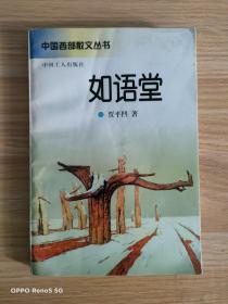 中国西部散文丛书 如语堂（签赠钤印本）