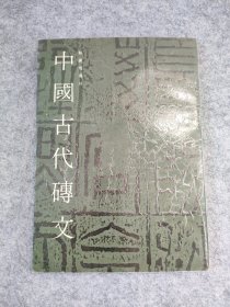 中国古代砖文