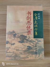 书剑恩仇录（上下）：金庸武侠全集评点本