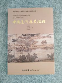 中国运河历史地理
