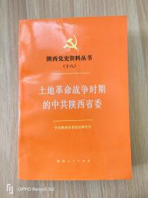 陕西党史资料丛书（十八）：土地革命战争时期的中共陕西省委