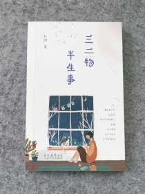 三二物 半生事