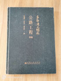 多年冻土地区公路工程