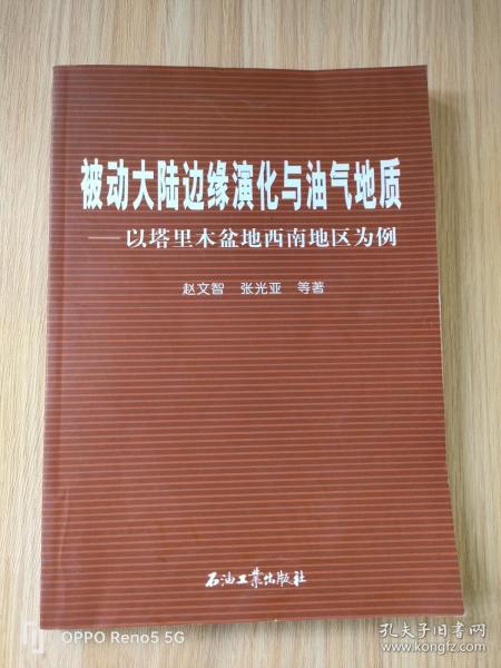 被动大陆边缘演化与油气地质：以塔里木盆地西南地区为例