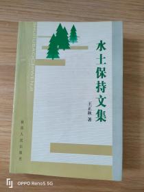 水土保持文集