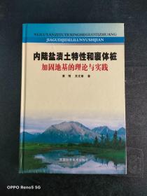 内陆盐渍土特性和裹体桩加固地基的理论与实践（签赠本）