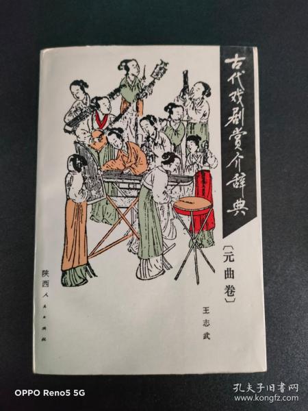 古代戏剧赏介辞典（元曲卷）