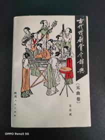 古代戏剧赏介辞典（元曲卷）