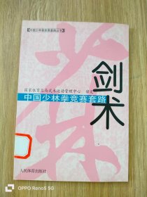 中国少林拳竞赛套路：剑术——中国少林拳竞赛套路丛书