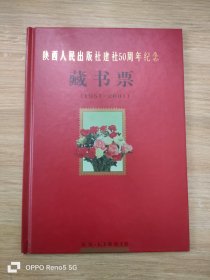 陕西人民出版社建社50周年纪念藏书票（1951—2001）