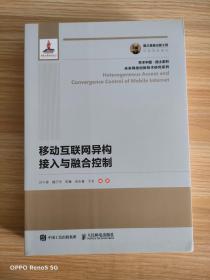 国之重器出版工程 移动互联网异构接入与融合控制