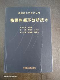 核燃料循环分析技术