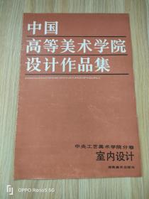 中国高等美术学院设计作品集  中央工艺美术学院分卷 室内设计