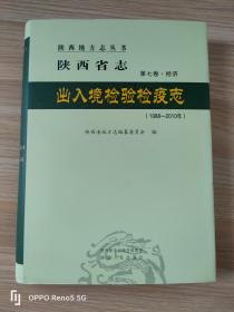 陕西省志 出入境检验检疫志（1988—2010）