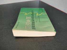 同治年间陕西回民起义历史调查记录《陕西文史资料》第二十六辑