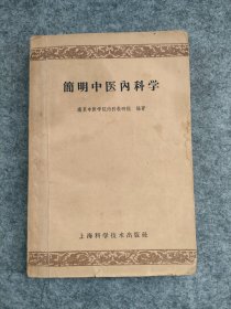 简明中医内科学