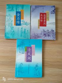 明清小说十部系列：清风闸  忠孝勇烈木兰传  金石缘（3本合售）