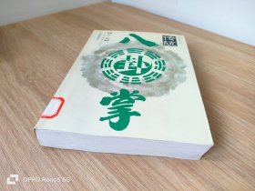 传统八卦掌（第三册）