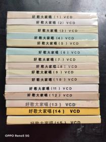 VCD： 好歌大家唱(1-15)15张合售