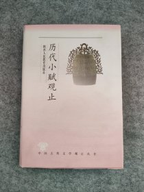 历代小赋观止