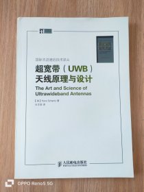 超宽带（UWB）天线原理与设计