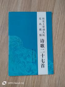 历史上劳动人民反孔批儒诗歌二十七首