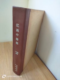 江西中医药1960 年1-12合订本