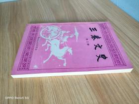 三秦文史: 第三期