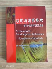 纹影与阴影技术——透明介质中的可视化现象