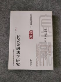 长安金融法学研究（第6卷）