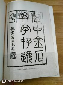 毛凤枝金石学著作三种