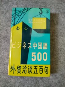 中国语500 外贸洽谈五百句