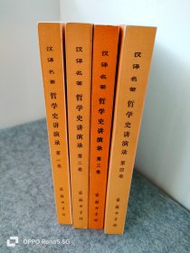 哲学史讲演录(全四卷）