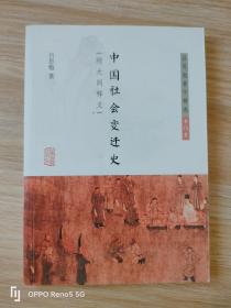 中国社会变迁史(附大同释义)(吕思勉著作精选·专门史)