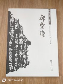 馆员丛书： 书画卷 邱宗康