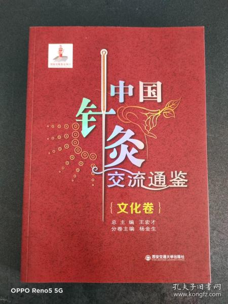 中国针灸交流通鉴（文化卷）