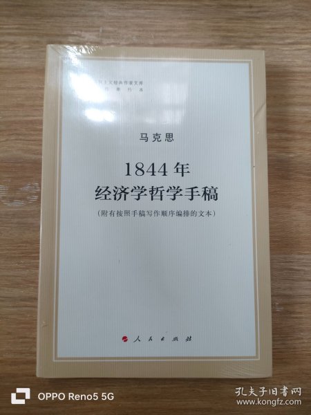 马列主义经典作家文库著作单行本：1844年经济学哲学手稿