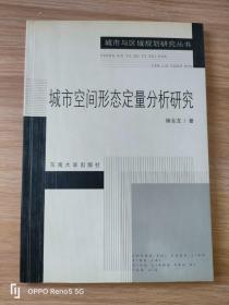 城市空间形态定量分析研究