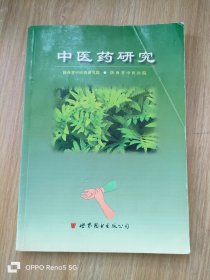 中医药研究