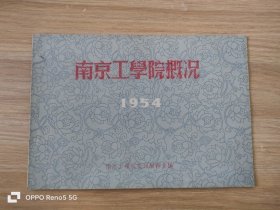 南京工学院概况(1954)
