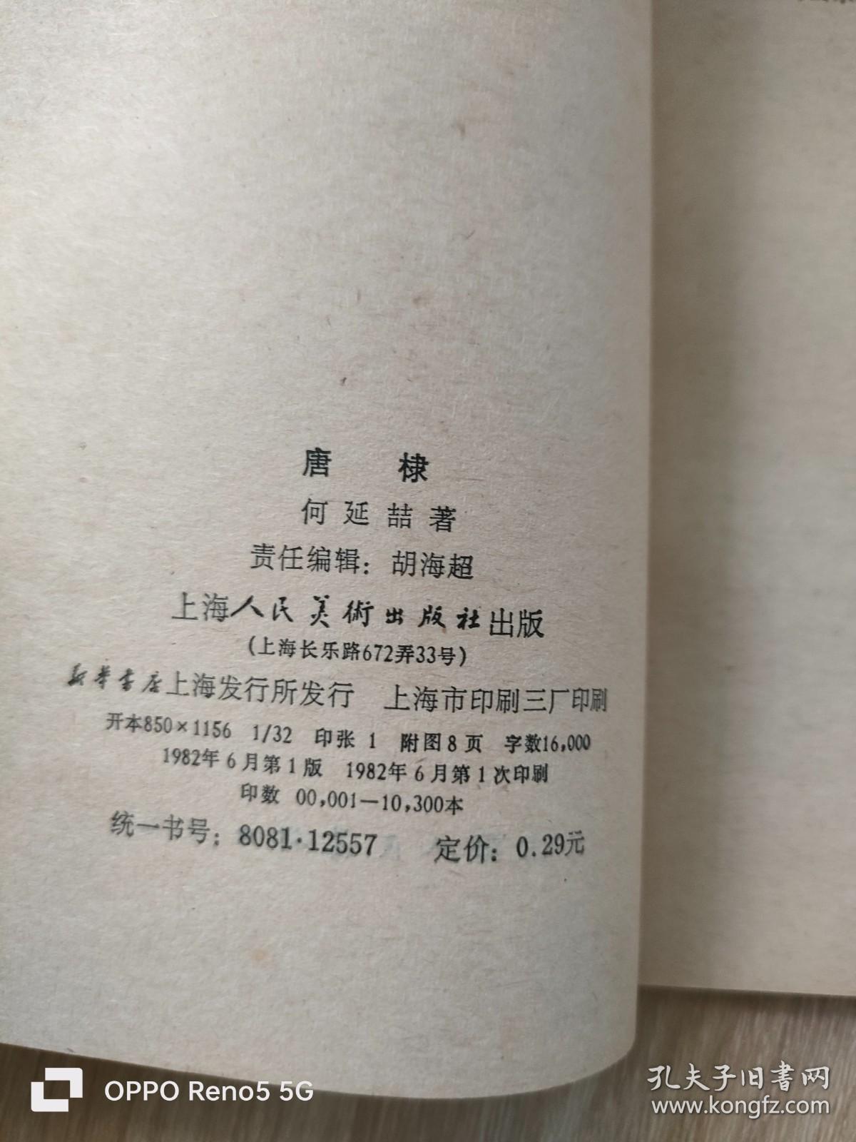 中国画家丛书：唐棣