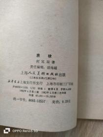 中国画家丛书：唐棣