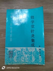 勉学堂针灸集成