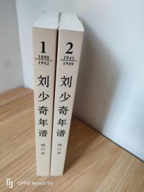刘少奇年谱 增订本 第一卷(1898 1942）+第二卷(1943 ~1949)