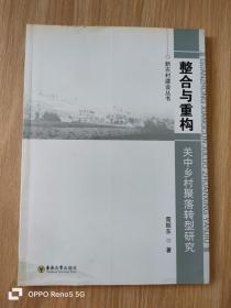 整合与重构：关中乡村聚落转型研究