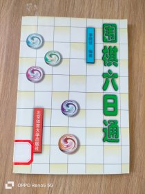 围棋六日通